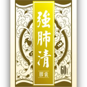 強肺清